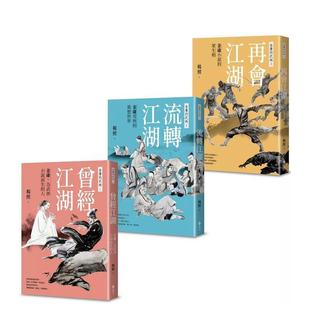 【现货】金庸的武林(全三册) 港台中文繁体文学传记台版进口图书 杨照 远流
