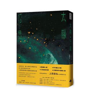 【现货】太阳．行星 港台进口文学小说台版中文繁体正版图书籍 上田岳弘 时报文化