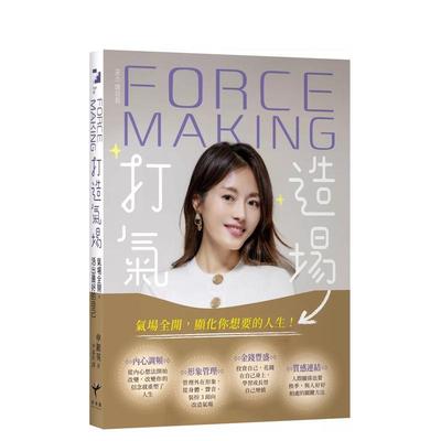 【预售】Force Making打造气场：气场全开，活出最好的自己 港台原版中文繁体心理励志图书籍 申银英 读书国-新乐园