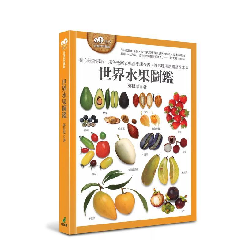 世界水果图鉴(精心设计果形、果