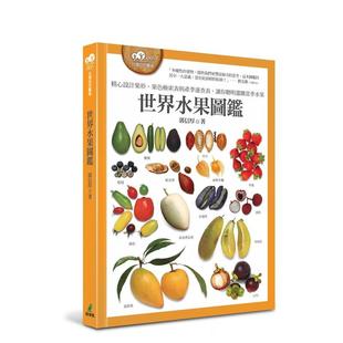 水果 预售 速查表 港台原版 繁体中文 精心设计果形 正版 世界水果图鉴 郭信厚 果色检索表；并附产季 台版 让你聪明选购当季