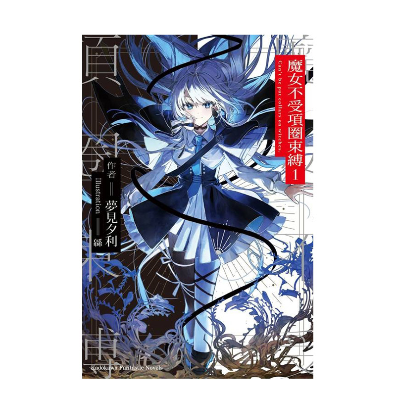 （预计11月出版）魔女不受项圈