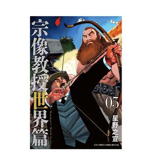 【现货】宗像教授世界篇  5 台版漫画原版繁体中文图书港台正版 星野之宣 东贩