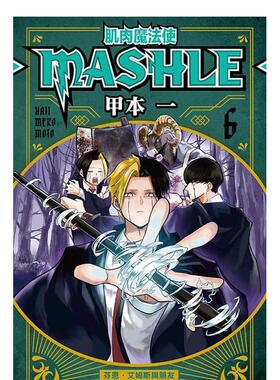 【现货】 肌肉魔法使--MASHLE--6 台版进口原版中文繁体漫画 甲本一