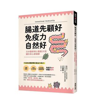 【预售】肠道先顾好，免疫力自然好！：日本医学博士养肠20招，让你身心都健康 台版原版中文繁体健康运动图书 江田证 东
