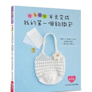 【预售】午茶手作?半天完成我的个钩织包：钩针+4球线×33款造型设计提袋=美好的手作算式（经典版）  港台原版手工制作图书籍中文