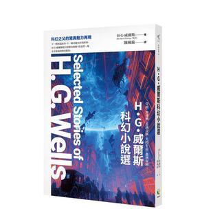【预售】H.G.韦尔斯科幻小说选 台版原版中文繁体翻译文学港台小说图书籍 H.G.韦尔斯 好读出版
