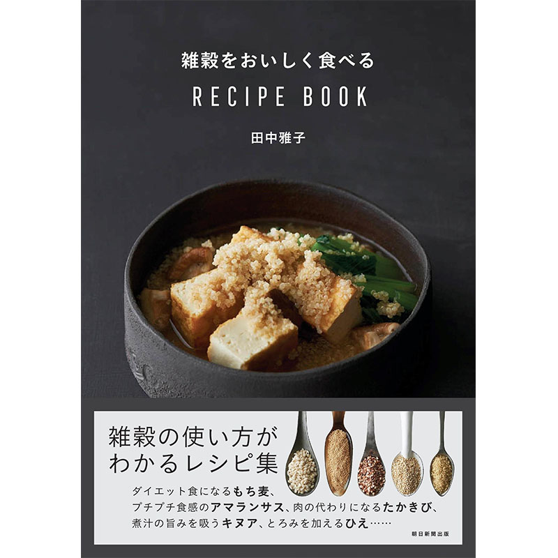 【现货】雑穀をおいしく食べる RE...