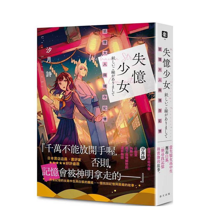 失忆少女：狐狸大人与残存记忆