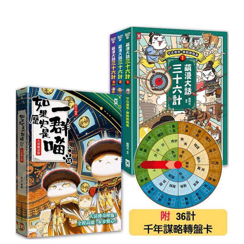 【现货】如果历史是一群喵(15)+萌漫大话三十六计(1-3全集)【共4册套书】 港台原版中文繁体青少年读物儿童图书 肥志, 绘时光 读书