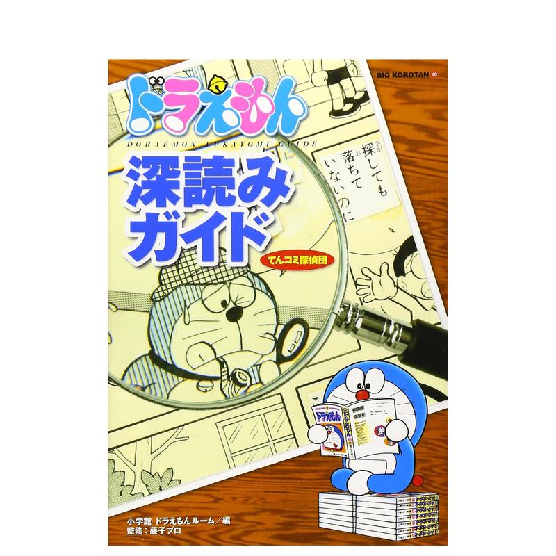 【现货】深入解读哆啦A梦ドラえもん深読みガイド~てんコミ探侦団~原版日文漫画