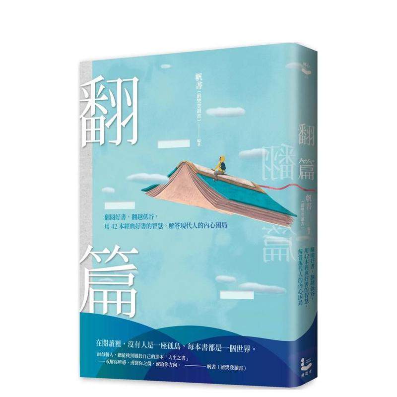 【预售】翻篇：翻阅好书，翻越低谷，用42本经典好书的智慧，解答现代人的内心困局 港台原版中文繁体心理励志图书籍 帆书 大雁-漫,书籍/杂志/报纸,生活类原版书,淘宝优惠券,粉丝福利购,淘宝优惠卷
