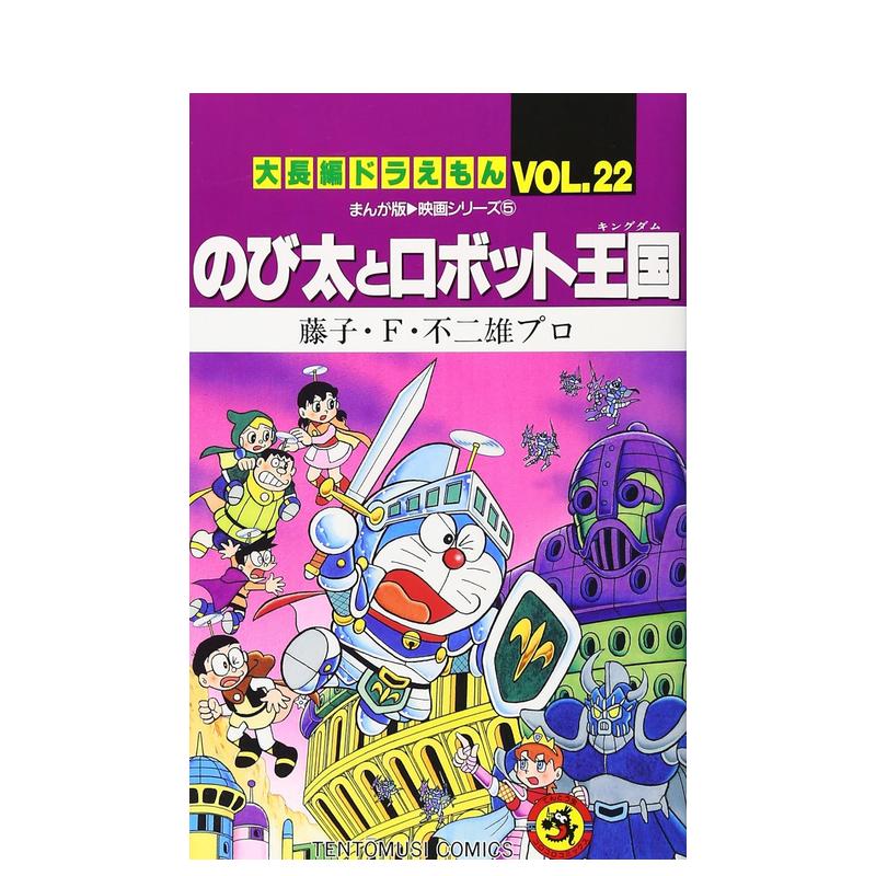 【现货】哆啦A梦大长篇 Vol.22 大长编ドラえもん (Vol.22)のび太とロボット王国 日文原版漫画 书籍/杂志/报纸 艺术类原版书 原图主图