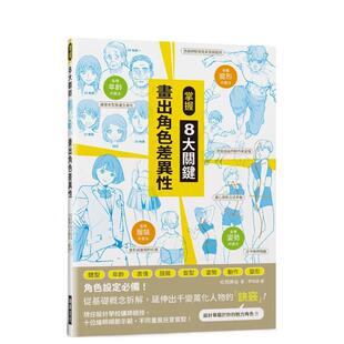【预售】掌握8大关键 画出角色差异性 港台进口原版中文繁体绘画技法图书 松冈伸治 瑞升文化