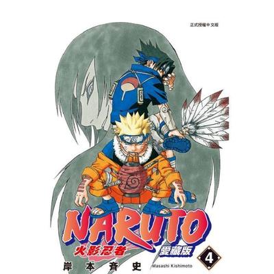 【现货】火影忍者 爱藏版 4台版进口原版中文繁体漫画港台正版图书籍 岸本斉史 东立