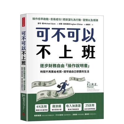【预售】可不可以不上班：逐步财务自由“操作说明书”，时间不再卖给老板，提早过自己想要的生活 台版进口原版中文繁体图书籍 麦