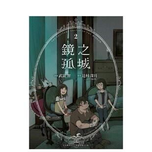 【现货】镜之孤城(02) 台版进口原版繁体中文漫画港台二次元图书 武富智/辻村深月 青文