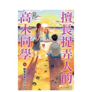 【现货】擅长捉弄人的(前)高木同学(13) 台版进口原版繁体中文漫画港台正版图书籍 山本崇一朗 城邦-尖端出版