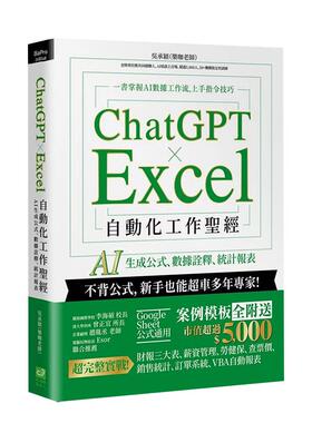 【预售】ChatGPT × Excel 自动化工作圣经：AI 生成公式、数据诠释、统计报表  港台原版中文繁体生活图书 吴承颖（乐咖老师） 城