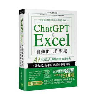 【预售】ChatGPT × Excel 自动化工作圣经:AI 生成公式、数据诠释、统计报表 港台原版中文繁体生活图书 吴承颖(乐咖老师) 城