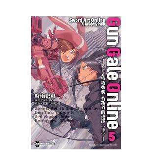 Online刀剑神域外传 Online 预售 Art 台版 中文繁体轻小说 选择 Gun Sword 3rd特攻强袭 ０５ Gale 原版 背叛者