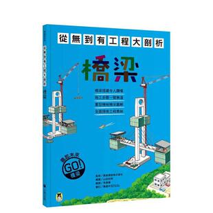 【预售】从无到有工程大剖析:桥梁(新版) 台版原版中文繁体儿童青少年读物港台图书 鹿岛建设株式会社(监修) 读书国-小熊出版