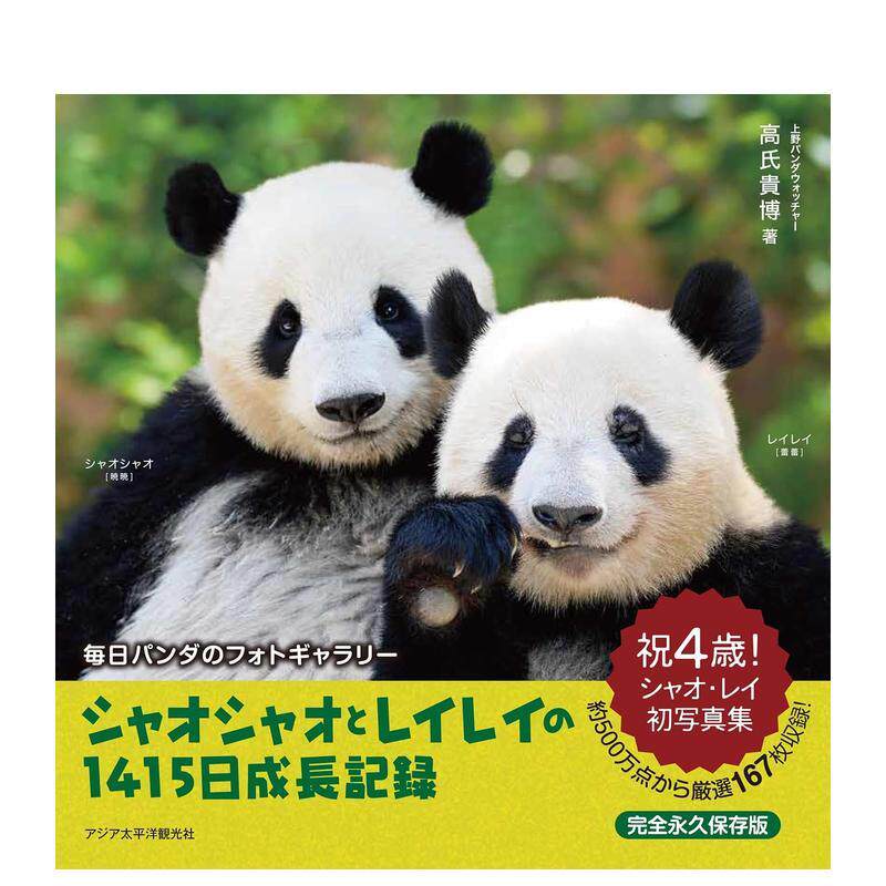 【预售】大熊猫晓晓与蕾蕾的1415天成长记录 シャオシャオとレイレイの１４１５日成长记録 日文进口原版艺术摄影图书 高氏贵博 ア