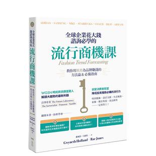 【现货】全球企业花大钱咨询必学的流行商机课：教你用风格为品牌赚钱的方法论＆必备指南 港台进口原版中文繁体设计图书 葛妮丝?