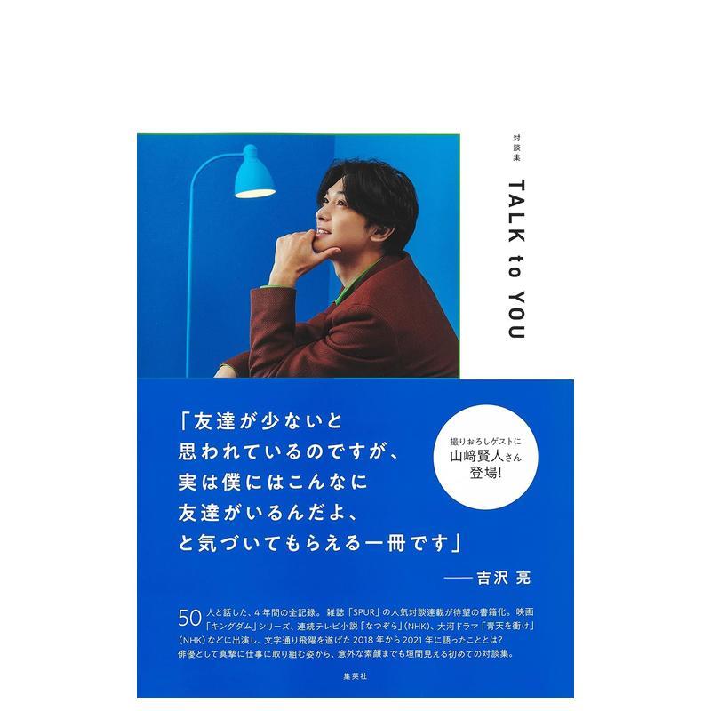 吉沢亮对谈集 対谈集 TALK