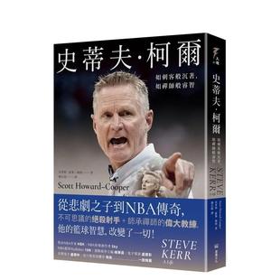 【预售】史蒂夫?柯尔:如刺客般沉着,如禅师般睿智 台版原版中文繁体传记 史考特.霍华德-库珀 读书国-堡垒文化