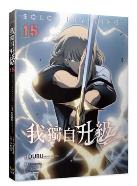 【现货】我独自升级15漫画 台版进口原版繁体中文漫画正版图书籍港台 DUBU(REDICE STUDIO)， Chugong 知翎文化-欣灿连