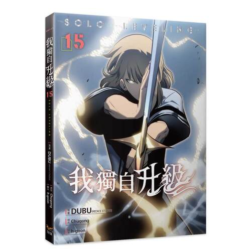 【现货】我独自升级15漫画 台版进口原版繁体中文漫画正版图书籍港台 DUBU(REDICE STUDIO)， Chugong 知翎文化-欣灿连