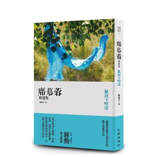【预售】风中的哈达:席慕蓉精选集(增订新版) 港台文学图书籍台版中文繁体 散文 席慕蓉 九歌出版社有限公司