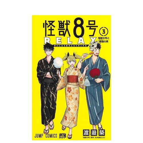 怪兽8号 RELAX 3 怪獣