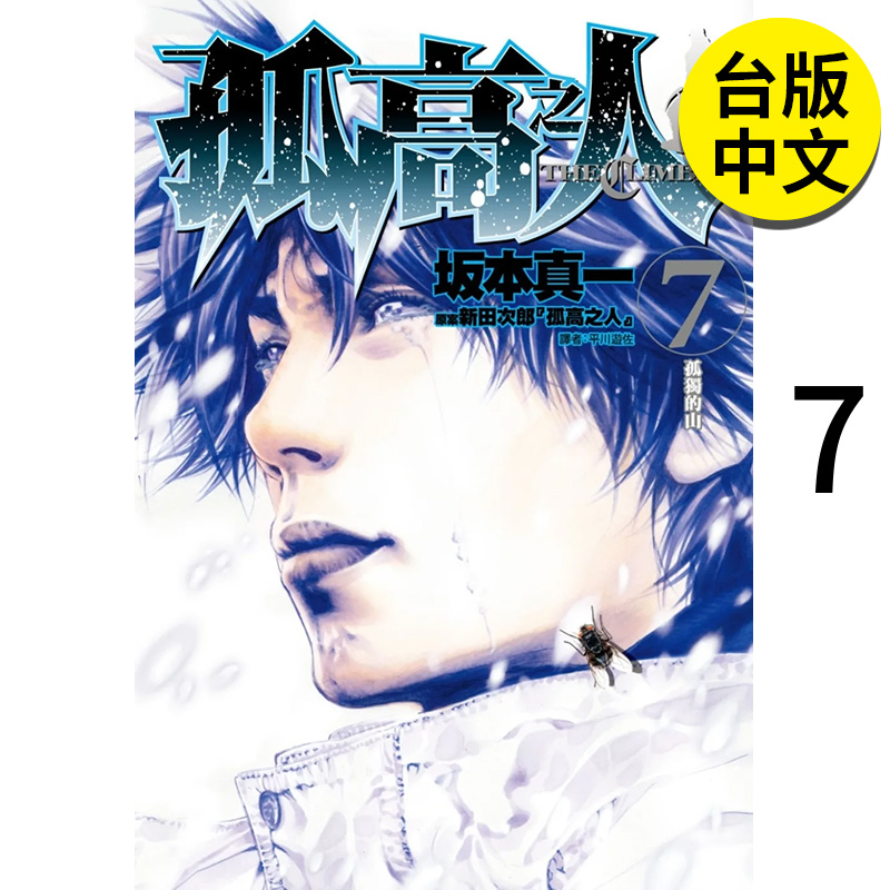 孤高之人7漫画尖端新田次郎