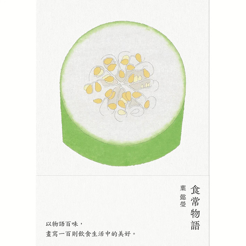 【现货】食常物语：以物语百味，画写100则饮食生活中的美好 港台原版图书籍台版正版繁体中文 叶懿莹 餐饮 鲸屿文化