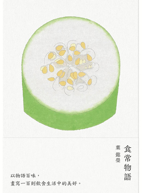 【现货】食常物语：以物语百味，画写100则饮食生活中的美好 港台原版图书籍台版正版繁体中文 叶懿莹 餐饮 鲸屿文化
