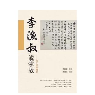 【现货】【翰德图书】李渔叔说掌故:鱼千里斋随笔 港台原版图书籍台版正版繁体中文 李渔叔 散文 秀威经典