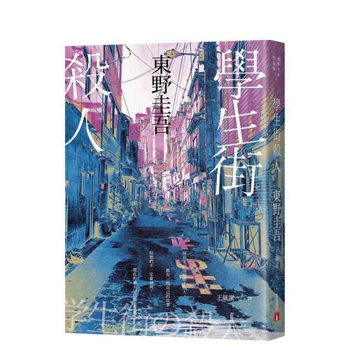 學生街殺人【追憶時光版】：東野