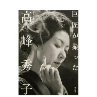 【现货】大师所拍摄的高峰秀子 巨匠が撮った高峰秀子 日文进口原版摄影作品集 斎藤明美 外文图书籍