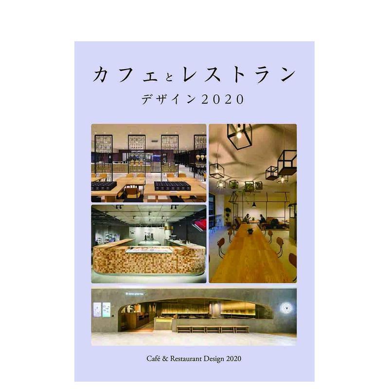 【现货】 咖啡厅与餐馆的设计2020 カフェとレストラン デザイン 2020 日文原版 室内装修 空间设计 经营指导