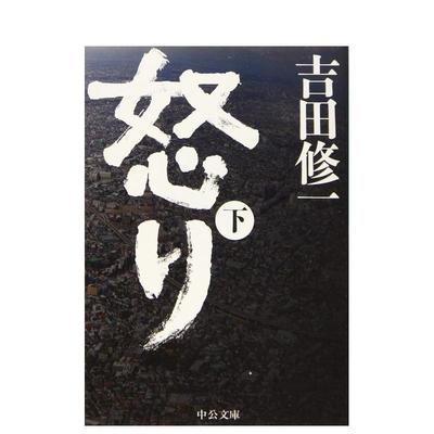 【预售】怒り　下，怒 下 吉田 修一 日文进口原版文学小说 中央公论新社 日版图书籍