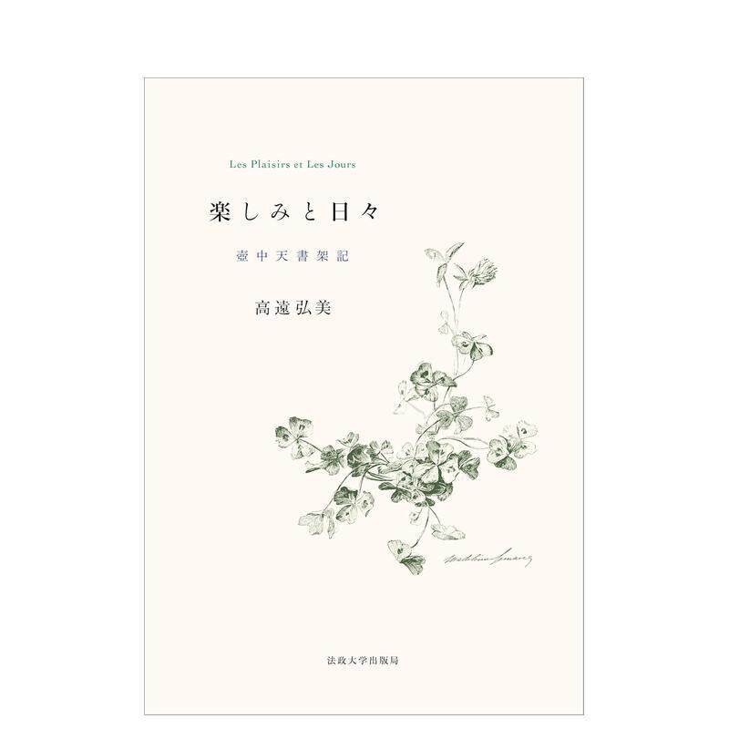 【预售】乐趣与日子：壶中天书架记 楽しみと日々: 壶中天书架记 日文进口原版文学小说正版图书籍 山田胜美 法政大学出版局