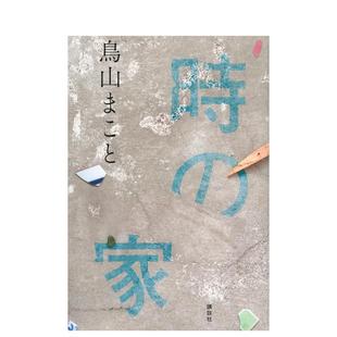 【预售】时之家 时の家 日文进口原版文学小说正版图书籍 鸟山 まこと 讲谈社