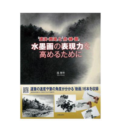 【预售】沈和年 提高水墨画表现力技法 水墨画の表现力を高めるために—「浓淡·润渇」と「点·线·面 」 原版日文绘画