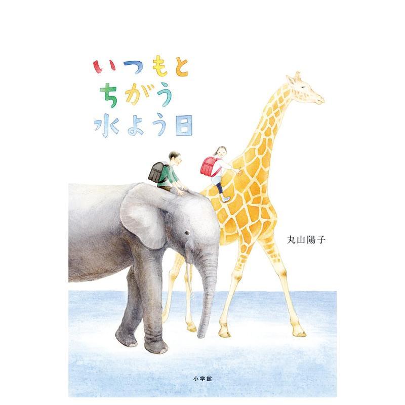 绘本 不一样的星期三 いつもと