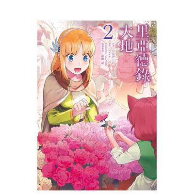 【预售】里亚德录大地 2 漫画 月见だしお 港台原版图书籍台版正版繁体中文 青文