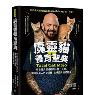 【现货】【翰德原版】魔灵猫养育圣典：建构爱与情感能量  港台原版中文繁体居家生活图书籍 杰克森．盖勒克西  米克尔．狄加度 方