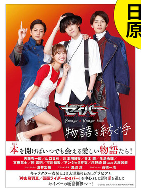 【现货】假面骑士漫谈集 仮面ライダ—セイ— Bungo×Kengo book 物语を纺ぐ手 日文图书籍进口正版 电影 东映株式会社