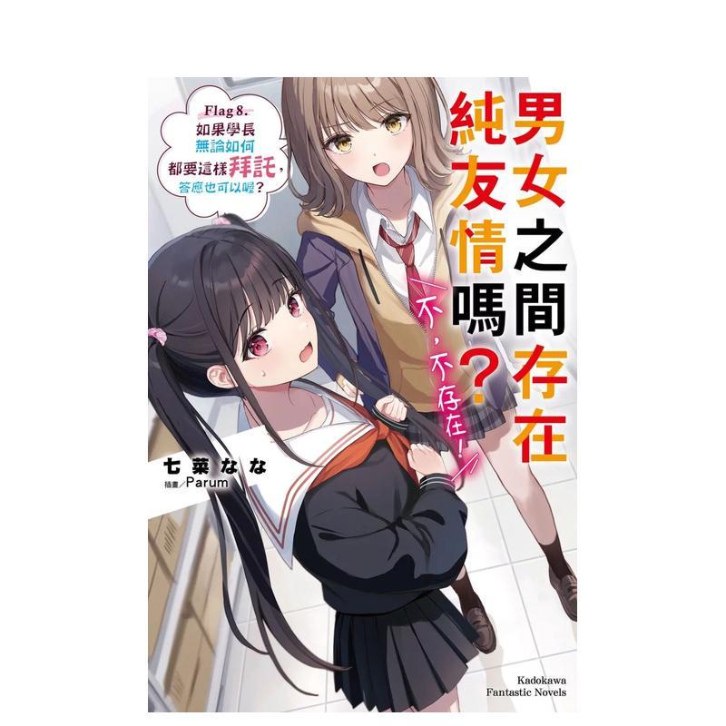 男女之間存在純友情嗎？（不，不